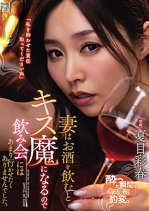 My Wife Becomes A Kisser When She Drinks, So I Didn't Want Her To Go To Many Drinking Parties. Natsume Saiharu [English Subtitle]