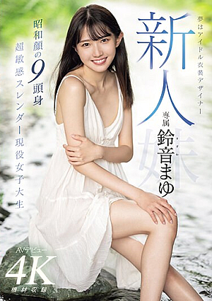 Newcomer's Dream Is Mayu Suzune, An Idol Costume Designer Who Makes Her AV Debut. Showa-era Face, 9-headed, Super Sensitive, Slender, Active Female College Student.