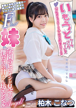 My Sister's Catering Service Not Just Me, But Everyone's Opinion? ! My Own Sweet Angel Shown By The School Heroine Konatsu Kashiwagi