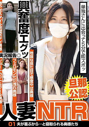 [Authorized By Husband] Married Women NTR 01 Wives Who Are Cuckolded Because Their Husbands Are Happy...