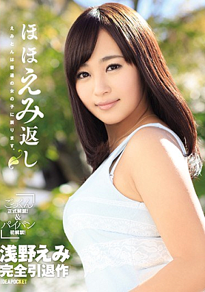 Smile-back Asano Emi Full Retirement Work Emiton To Return To A Normal Girl.