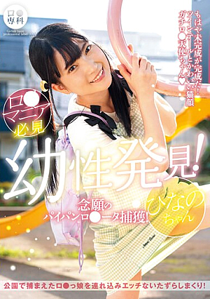 B ● Specialty Infantile Discovery! Capturing The Long-awaited Shaved R*ta! Hinano-chan Iori Hinano