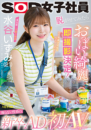 Izumi Mizutani (21), First Year In The Production Department, Decided To Join The Company Because She Admired The Female Employee Who Was Appearing In The Show.A New Graduate AD With An Unpretentious Personality.When I Made Her Take Off Her Clothes, Her Breasts Were So Beautiful That I Immediately Decided To Shoot Her.I Was Longing For Her First AV Appearance.