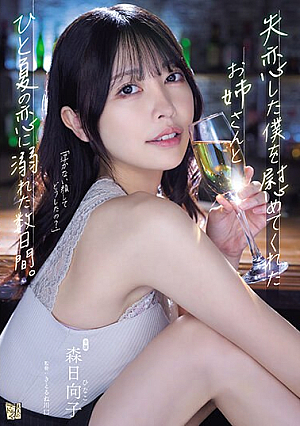 For Several Days, I Indulged In A Summer Romance With The Older Sister Who Comforted Me When I Was Heartbroken. Hinako Mori [Uncensored L**ked]