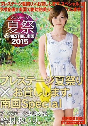 Prestige Summer Festival 2015 Prestige Summer Festival Rentals Tropical Special Airi Suzumura [Uncensored L**ked]