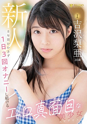 Newcomer Exclusive Ria Yoshizawa 20 years old Erotic and serious beautiful girl AV debut who has been masturbating 3 times a day for 8 years