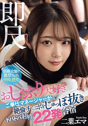 Instant Measurement - A Service Manager Who Loves Pacifiers Pulls Out His Cock And Cums 22 Times In A Training Camp, Emma Futaba [Uncensored L**ked]