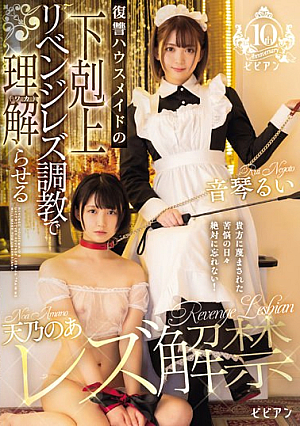 Amano's Lesbian Ban Released Revenge Housemaid's Revenge Lesbian Training Makes You Understand (Waka) Noa Amano Rui Otokoto