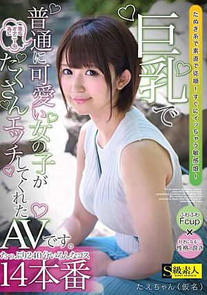 This Is An AV In Which A Normally Cute Girl With Big Breasts Does A Lot Of Sex For You To Masturbate. Tae-chan (pseudonym)