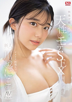 Naturally Popular SEX That Melts Your Eyes With Pleasure Newcomer NO.1 STYLE Niko Kawagoe AV Debut [Uncensored L**ked]
