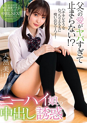 My Love For My Father Is So Strong That I Can't Stop! ? Knee-high Girl's Creampie Temptation Tennen Mizuki [Uncensored L**ked]