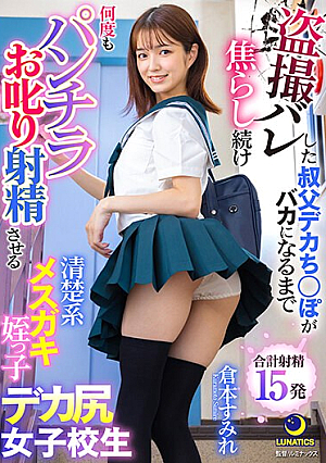 Sumire Kuramoto, A Neat Female Brat, Niece, And Big-assed Schoolgirl Who Keeps Teasing Her Uncle Who Caught Voyeurism Until His Big Dick Becomes Stupid And Scolds Him Over And Over Again To Make Him Ejaculate [Uncensored L**ked]