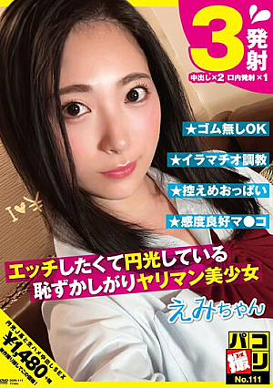Paco Shooting No.111 Emi-chan, A Shy Bimbo Beautiful Girl Who Wants To Have Sex