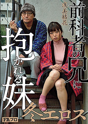 Younger Sister Asami Yuka Held By Older Brother Of Winter Eros President [English Subtitle]
