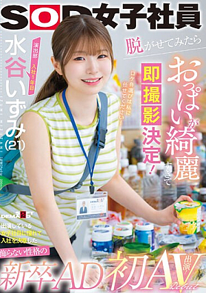 Izumi Mizutani (21), First Year In The Production Department, Decided To Join The Company Because She Admired The Female Employee Who Was Appearing In The Show.A New Graduate AD With An Unpretentious Personality.When I Made Her Take Off Her Clothes, Her Breasts Were So Beautiful That I Immediately Decided To Shoot Her.I Was Longing For Her First AV Appearance. [Uncensored L**ked]