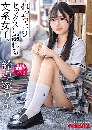 [Autographed Costumes Are Being Given Away By Lottery] Literary Arts Girl Addicted To Sticky Sex, Sticky High Humidity Silent Sex Rin Suzuya [+10 Minutes With Bonus Footage Only Available At MGS]