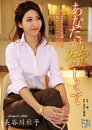 Akiko Hasegawa Wanting You [Uncensored L**ked]