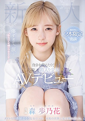 Too Fleeting, Tears... "Can I Become An AV Actress Too?" AV Debut Of A Boxed Girl Who Applied To Change Herself Ayunoka Mori
