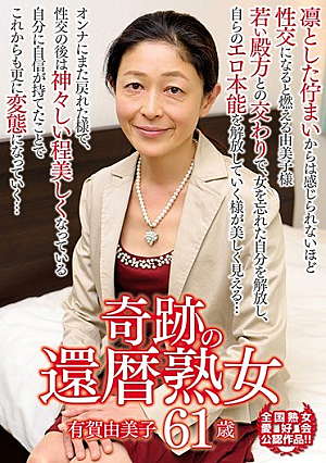 Miracle 60th Yuriko Arua 61 Years Old