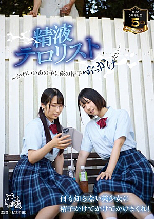 Chick 5th Anniversary. Semen Terrorist ~I Want To Bukkake My Sperm On That Cute Girl~