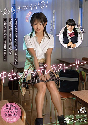 Creampie Cinderella Story Where A Plain Girl Who Doesn't Wear Makeup Tries Hard To Put On Makeup And Has Sex With Her Favorite Teacher Mitsuki Nagisa