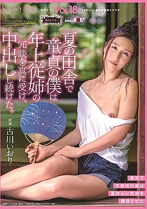 In The Summer Countryside, As A Virgin, I Really Received The Joke Of My Older Cousin And Continued To Vaginal Cum Shot. Pink Family VOL.18 Iori Furukawa [Uncensored L**ked]