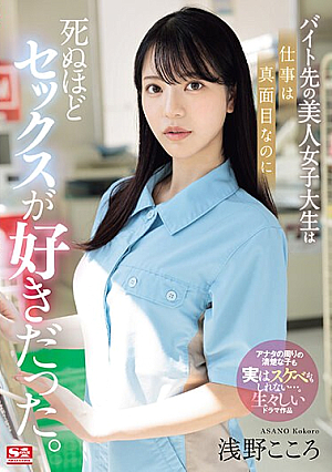 The Beautiful College Girl I Work At Part-time Is Serious About Her Job, But She Loves Sex To Death. Kokoro Asano [English Subtitle]