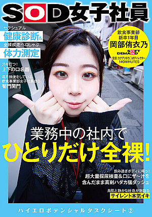 Naked Sexual Health Check-up And Physical Fitness Measurement For Just One Person In The Company During Work SOD Female Employee, First Year New Graduate Of Food And Beverage Division Yuino Okabe High Erotic Potential Task Sheet 2 [Nude With Overwhelming 4K Video]
