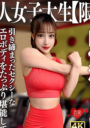 Amateur JD [Limited] Serina, 22 years old, a physical JD who works at a personal gym with many beautiful women.Enjoy her toned and sexy erotic body and have a large amount of creampie
