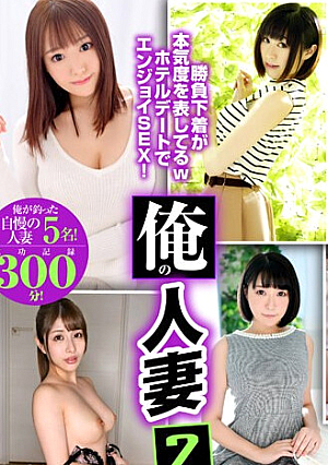 [FANZA Exclusive] [Streaming Only] My Married Woman 2 300 Minute Success Record Of 5 Proud Married Women I Caught