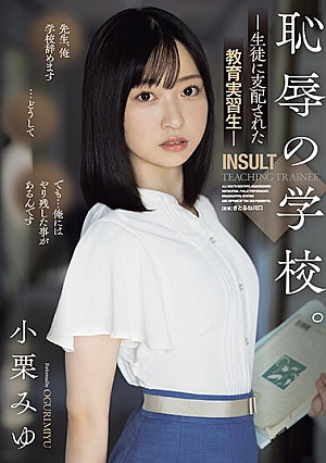 School Of Shame. Teacher Trainee Dominated By Students Miyu Oguri [English Subtitle]