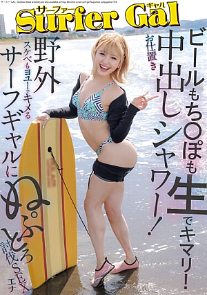 Surfer GAL Punishment Creampie Shower! Beer Mochi〇po Is Also Raw And Perfect! Nuputoro Subjugation Sex With A Surf Gal Who Can Do Outdoor Naughty Things Too. Ena