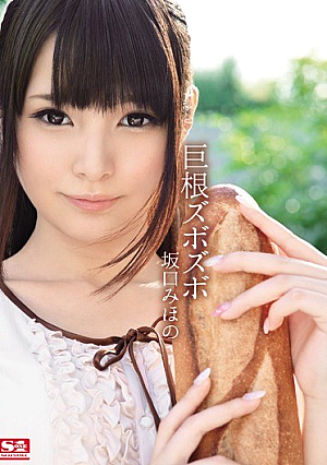 Cock Of Zubozubo Sakaguchi Miho [Uncensored L**ked]
