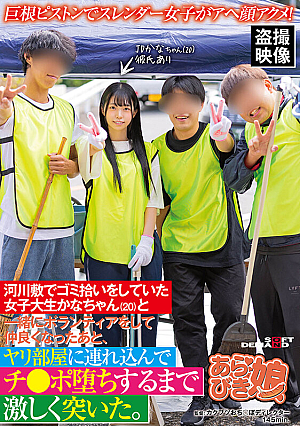 A Slender Girl With A Big Cock Piston Has An Ahegao Orgasm.After Volunteering With Kana-chan (20), A Female College Student Who Was Picking Up Trash On The Riverbed, And Becoming Friends, He Took Her To The Sex Room And Pounded Her Hard Until She Fell Down.Kana Miyano