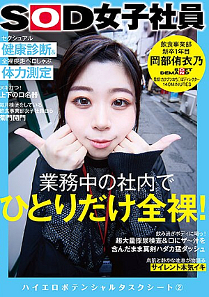 Only One Person In The Company Is Completely Naked While Working! Sexual Health Checkup & Naked Running Pero-shabu Physical Fitness Measurement SOD Female Employee Food And Beverage Division 1st Year New Graduate Yuino Okabe High Erotic Potential Task Sheet 2 [Uncensored L**ked]