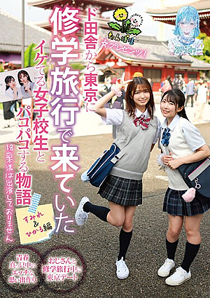 Dandelion☆Presents! A Story About Having Sex With A Cool High School Girl Who Came From The Countryside To Tokyo On A School Trip. Sumire & Hikaru Edition