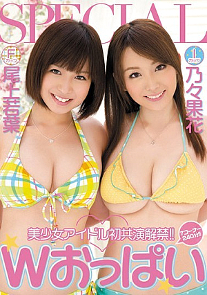 Beautiful girl idol's first joint release! Wakaba Onoe Jikka Hitono Boobs W
