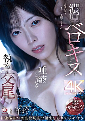Reiko Mine Forgets Reason And Pursues Each Other In The Secret Room Of The President's Office, With A Deep Tongue Kiss And Saliva-filled Copulation. [Uncensored L**ked]