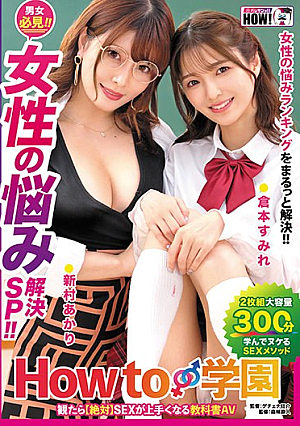 If You Watch How To Gakuen [Absolutely] A Textbook AV That Will Make You Better At Sex [Women's Problem Solving SP] Sumire Kuramoto Akari Niimura