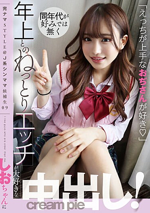 Complete Raw STYLE@J-type Thin Mom Candidate 09 Creampie For Shio-chan Who Doesn't Like People Of The Same Age But Loves Sticky Sex With Older People! Shio Sato