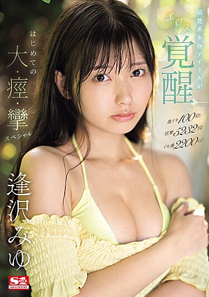 100 Intense Orgasms! 5232 Convulsions! Orgasm Tide 2200cc! A Genuine Genuine Idol Awakens To Eroticism, Her First Big, Convulsive, Convulsive Special Miyu Aizawa [Uncensored L**ked]