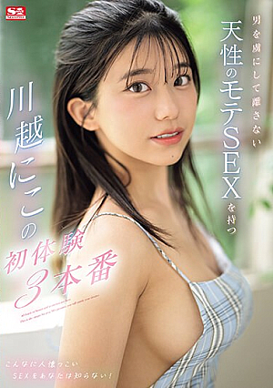 Kawagoe, Who Has A Natural Popular Sex That Captivates Men And Doesn't Let Go, Has 3 First Experiences. [Uncensored L**ked]