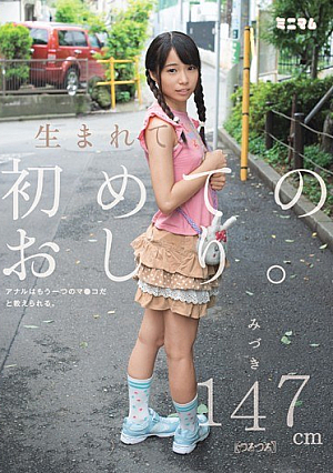 First Ass Is Born.Anal Are Taught That It Is Another Of The Co ○ Ma.Mizuki 147cm (slippery) [Uncensored L**ked]
