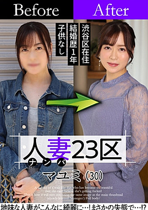 Married Woman 23 Ward Mayumi Suginami Ward Before After SEX [Uncensored L**ked]
