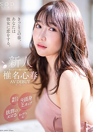 I'm Sure You'll Fall In Love With Her This Spring. A Former Hotelier With A Handsome Face, A 9-inch Head And An E Cup, Outstanding Eroticism, And A Straight Heart. Koharu Shiina AV DEBUT