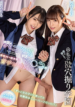 "My C**ldhood Friend, Who I Always Thought Was A Girl, Was Actually A Transsexual!?" A Best Friend's Dick And Her Best Friend's Pussy Have A Hard-on And Unsheathing Battle Inside The School! Digging And Digging Private Bottle Hole Digging School Chibitori Hikaru Minazuki