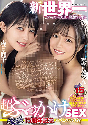 ROOKIE 15th Anniversary Special Ver. New Super Bukkake SEX Of A Man Who Shoots The World's Largest Amount Of Semen [Uncensored L**ked]