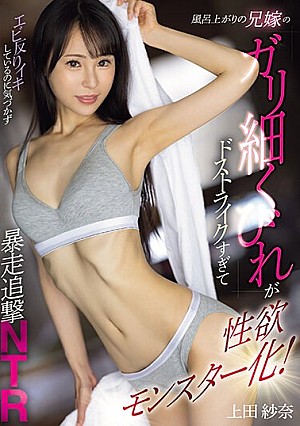 After Taking A Bath, My Brother's Wife's Slender Waist Is So Striking That She Turns Into A Sexual Monster! Uncontrollable Pursuit NTR Sana Ueda Without Realizing That The Shrimp Is Cumming