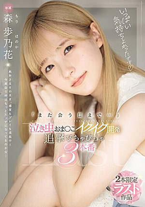 "Until We Meet Again..." Crybaby Pussy Development, Pursuit 3 Episodes, Ayunoka Mori