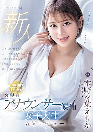 Newcomer 9-head Announcer Candidate Female College Student AV Debut Erika Kinoha [English Subtitle]